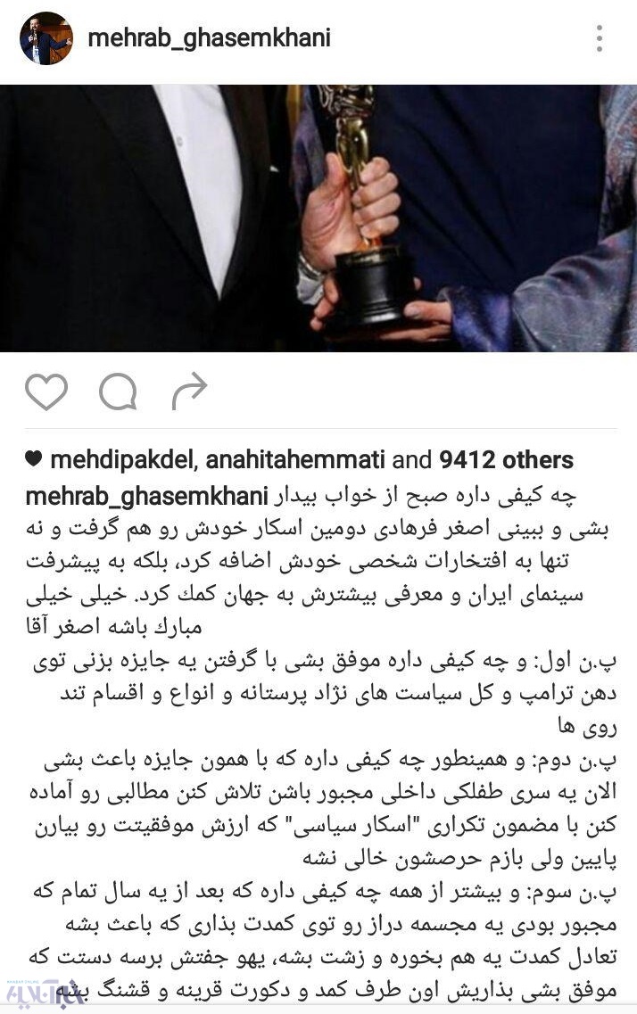 تصاویر | واکنش اینستاگرامی چهره‌های معروف به موفقیت دوباره فرهادی در اسکار