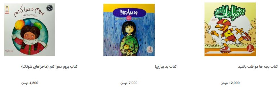 بهای کتاب داستان‌های تربیتی در بازار