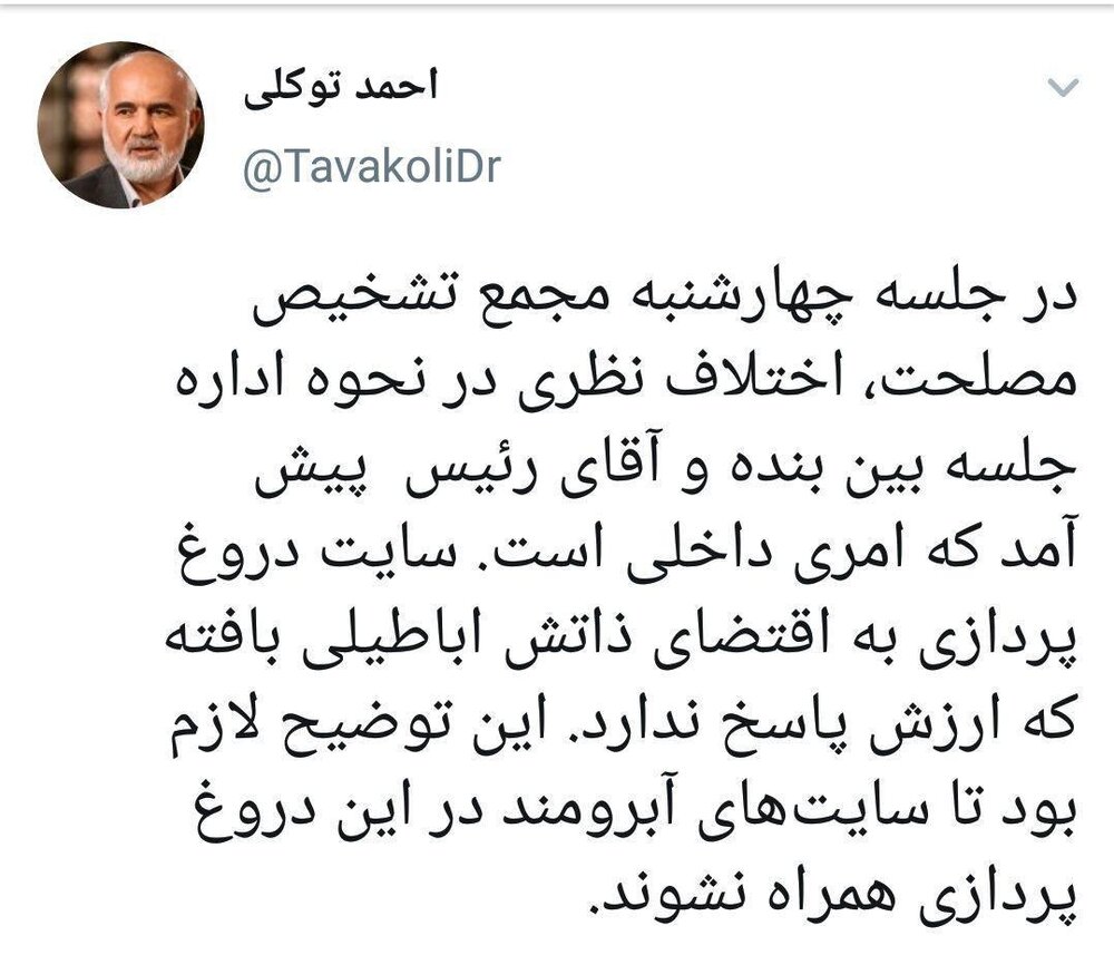 واکنش توئیتری احمد توکلی به شایعه جدال لفظی‌اش با آملی لاریجانی در جلسه مجمع تشخیص