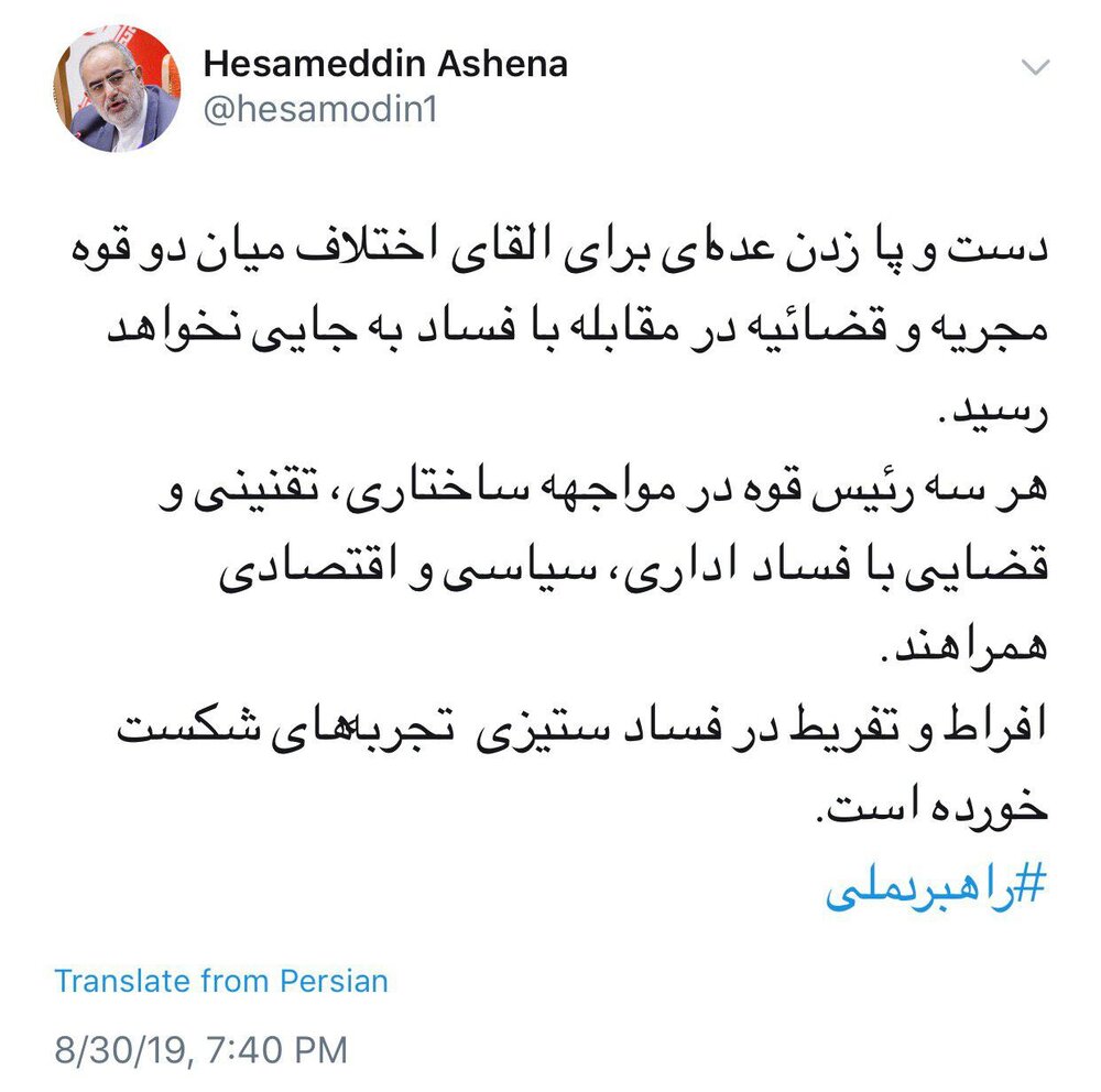 کنایه توئیتری حسام‌الدین آشنا به تلاش برای ایجاد اختلاف بین دولت و قوه قضاییه