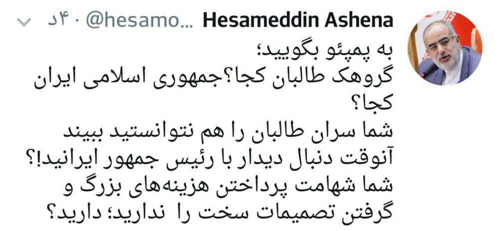 سؤال کنایه‌آمیز مشاور روحانی از پمپئو: شما طالبان را هم نتوانستید ببینید، آن‌وقت دنبال دیدار با رئیس جمهور ایرانید؟!
