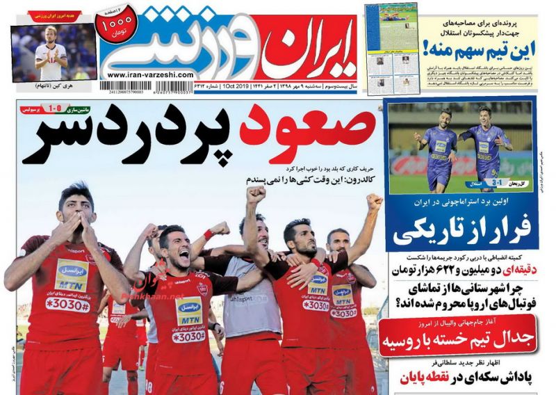 عناوین اخبار روزنامه ایران ورزشی در روز سهشنبه ۹ مهر : کنایهآمیز و سرنوشتساز مثل یک پیروزی برای استقلال ؛آدم را بیزار میکنید از فوتبال! ؛8 برداشت از 8 بازی جام حذفی ؛