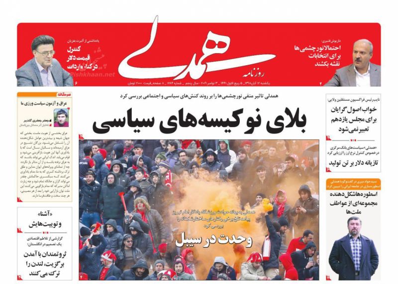 عناوین اخبار روزنامه همدلی در روز یکشنبه‌ ۱۲ آبان : 