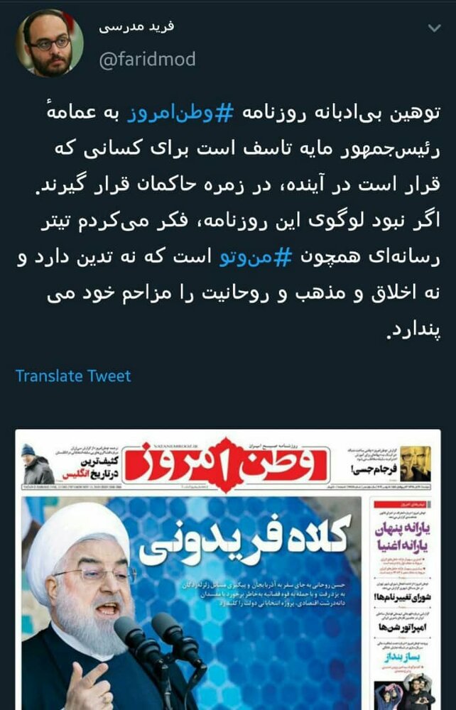واکنش توئیتری فرید مدرسی به توهین روزنامه وطن امروز به عمامه روحانی/نکند مثل شبکه من و تو روحانیت را مزاحم خود می دانید
