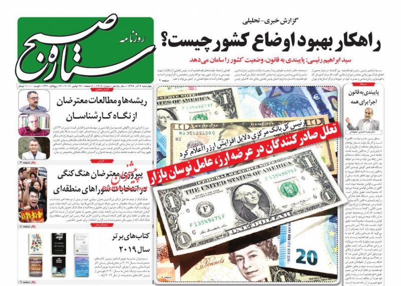 عناوین اخبار روزنامه ستاره صبح در روز چهارشنبه ۶ آذر : 