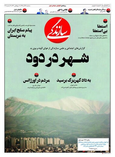  سازندگی: شهر در دود