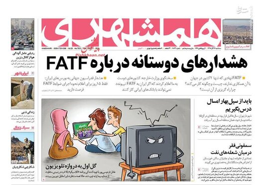  همشهری: هشدارهای دوستانه درباره FATF
