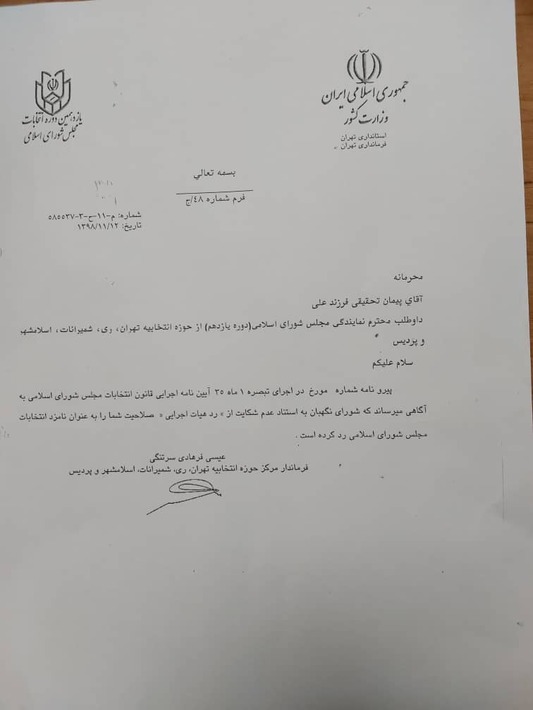 روند رد صلاحیت یک نامزد انتخابات مجلس یازدهم + اسناد