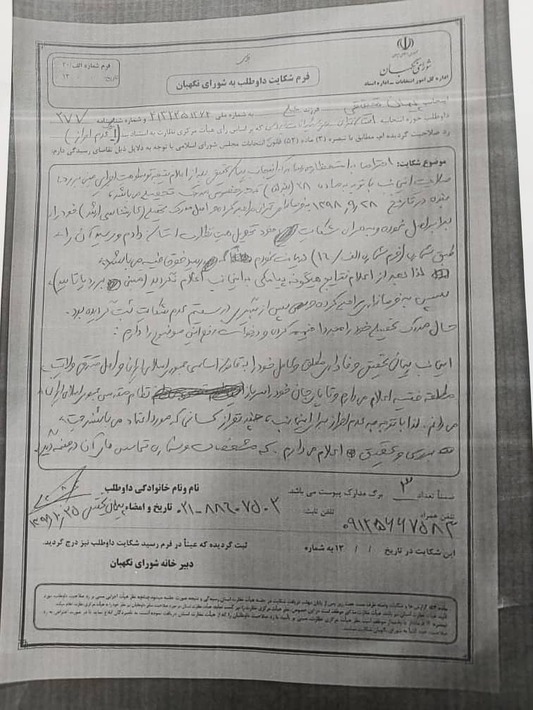 روند رد صلاحیت یک نامزد انتخابات مجلس یازدهم + اسناد