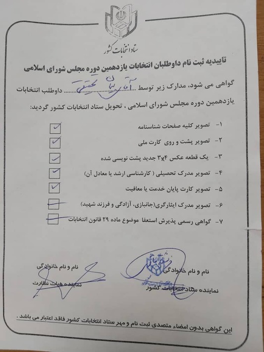 روند رد صلاحیت یک نامزد انتخابات مجلس یازدهم + اسناد