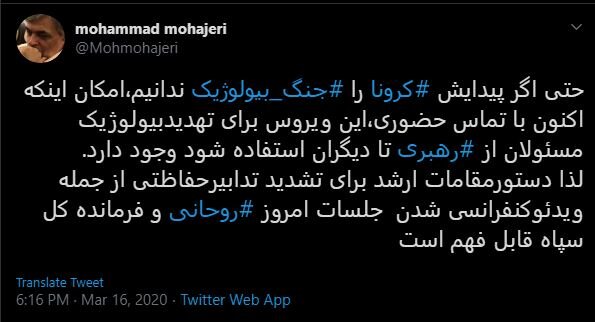 نگاه توئیتری محمد مهاجری به جلسه ویدئو کنفرانس رئیس‌جمهور و فرمانده کل سپاه /امکان استفاده از کرونا برای تهدید بیولوژیک مسئولان وجود دارد