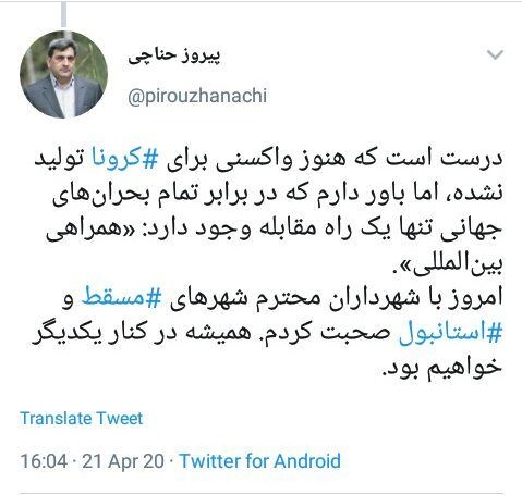 گفت و گوی حناچی با شهرداران مسقط و استانبول