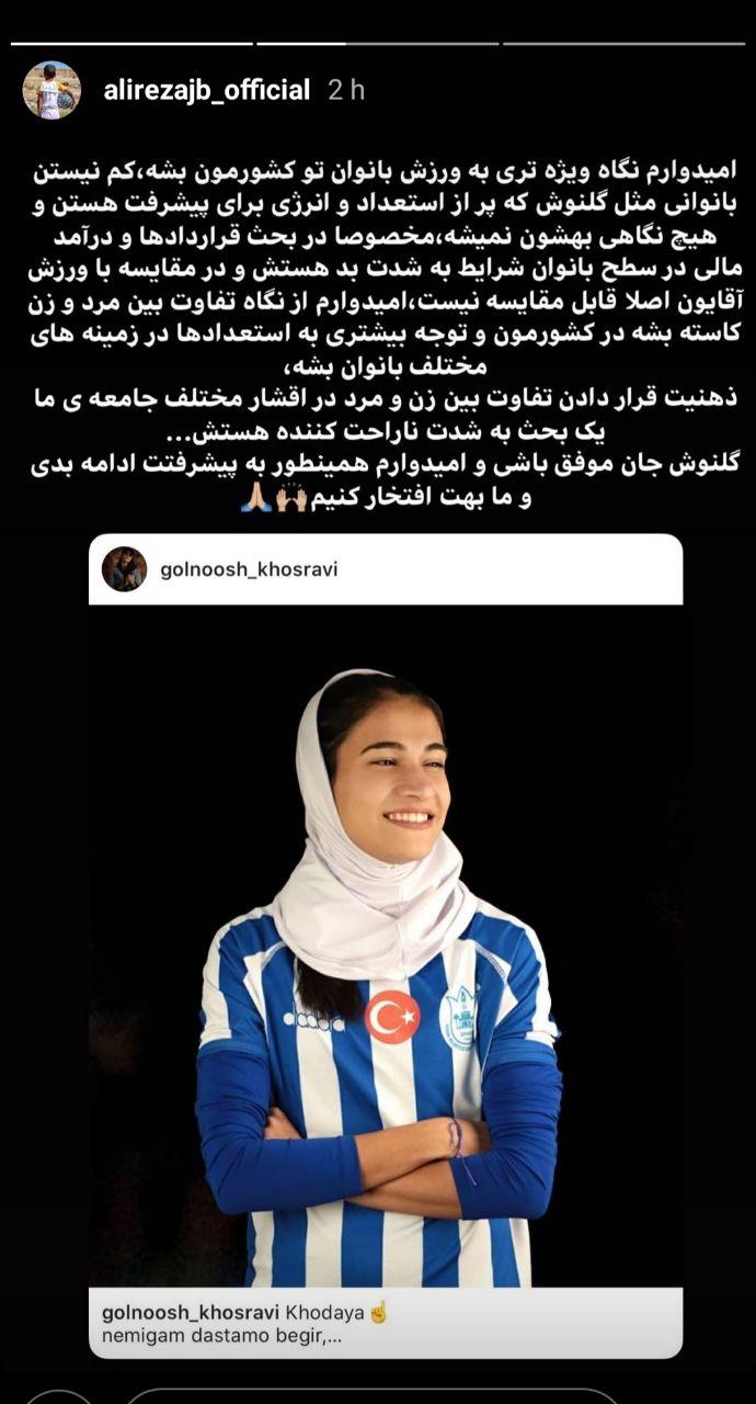 حمایت جهانبخش از خانم فوتبالیست/عکس