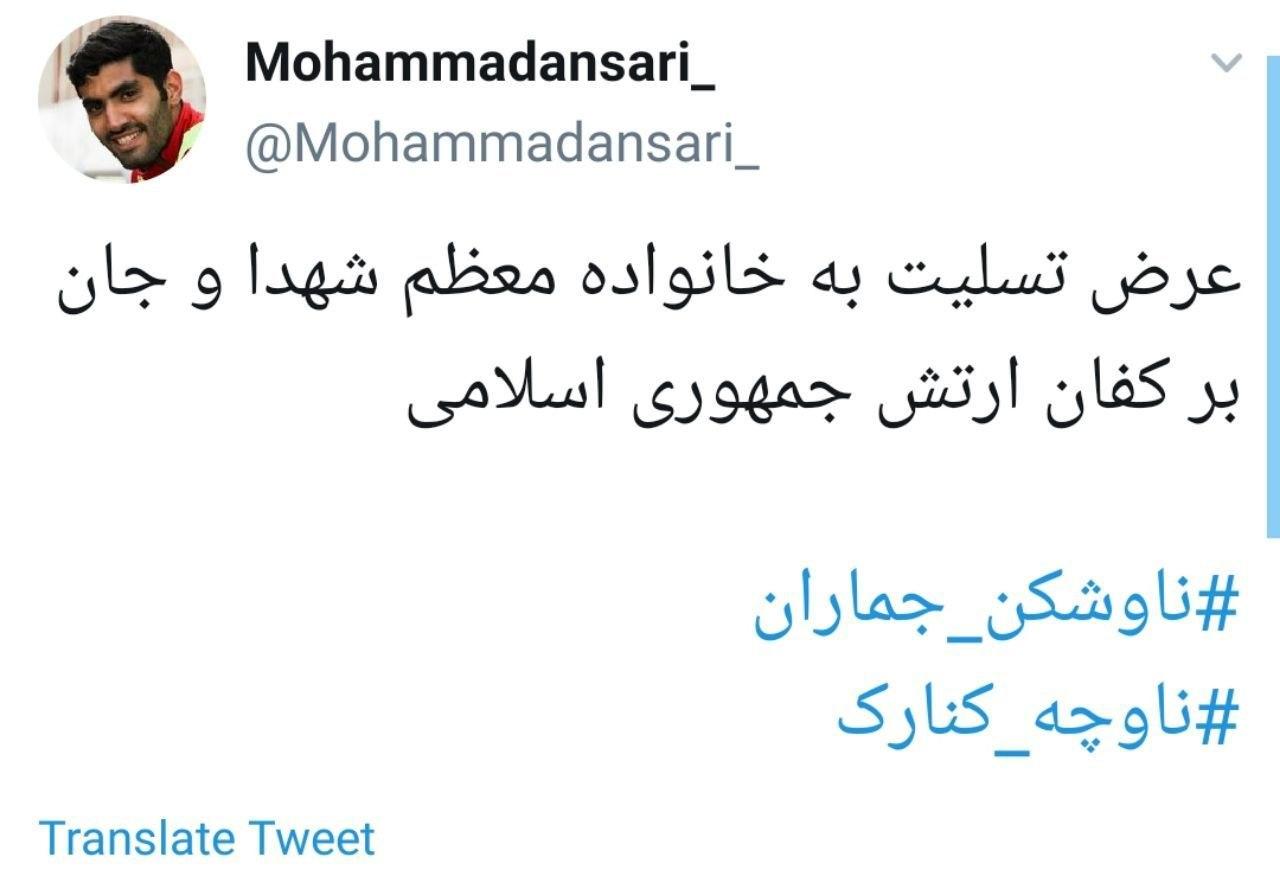 واکنش مدافع پرسپولیس به حادثه ناوچه کنارک