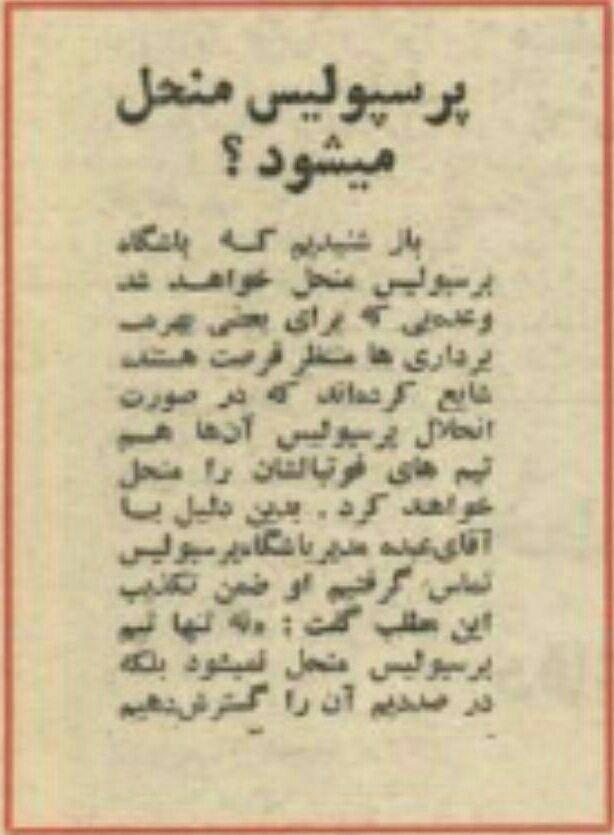 یک عکس قدیمی از شایعه انحلال پرسپولیس!