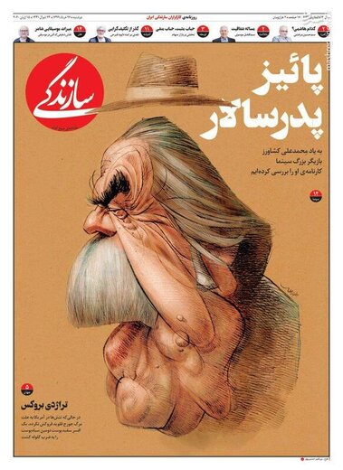  سازندگی: پائیز پدر سالار