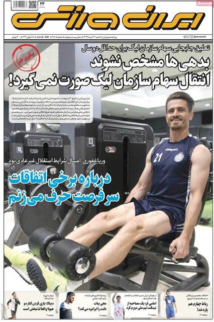 تصاویر‌ صفحه نخست روزنامه‌های امروز شنبه ۳۱ خرداد ۱۳۹۹