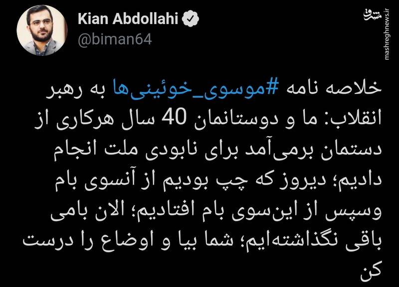 واکنش اصول‌گرایانه توییتری‌ها به نامه‌ جنجالی خوئینی‌ها به رهبر انقلاب + تصاویر