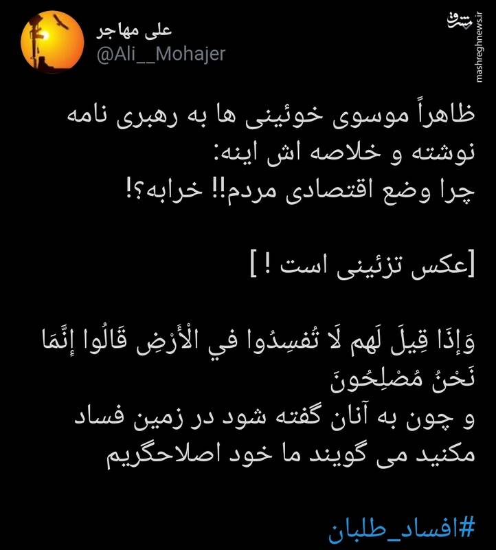 واکنش اصول‌گرایانه توییتری‌ها به نامه‌ جنجالی خوئینی‌ها به رهبر انقلاب + تصاویر