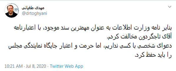 مهدی طغیانی توییتر اعتبارنامه تاجگردون