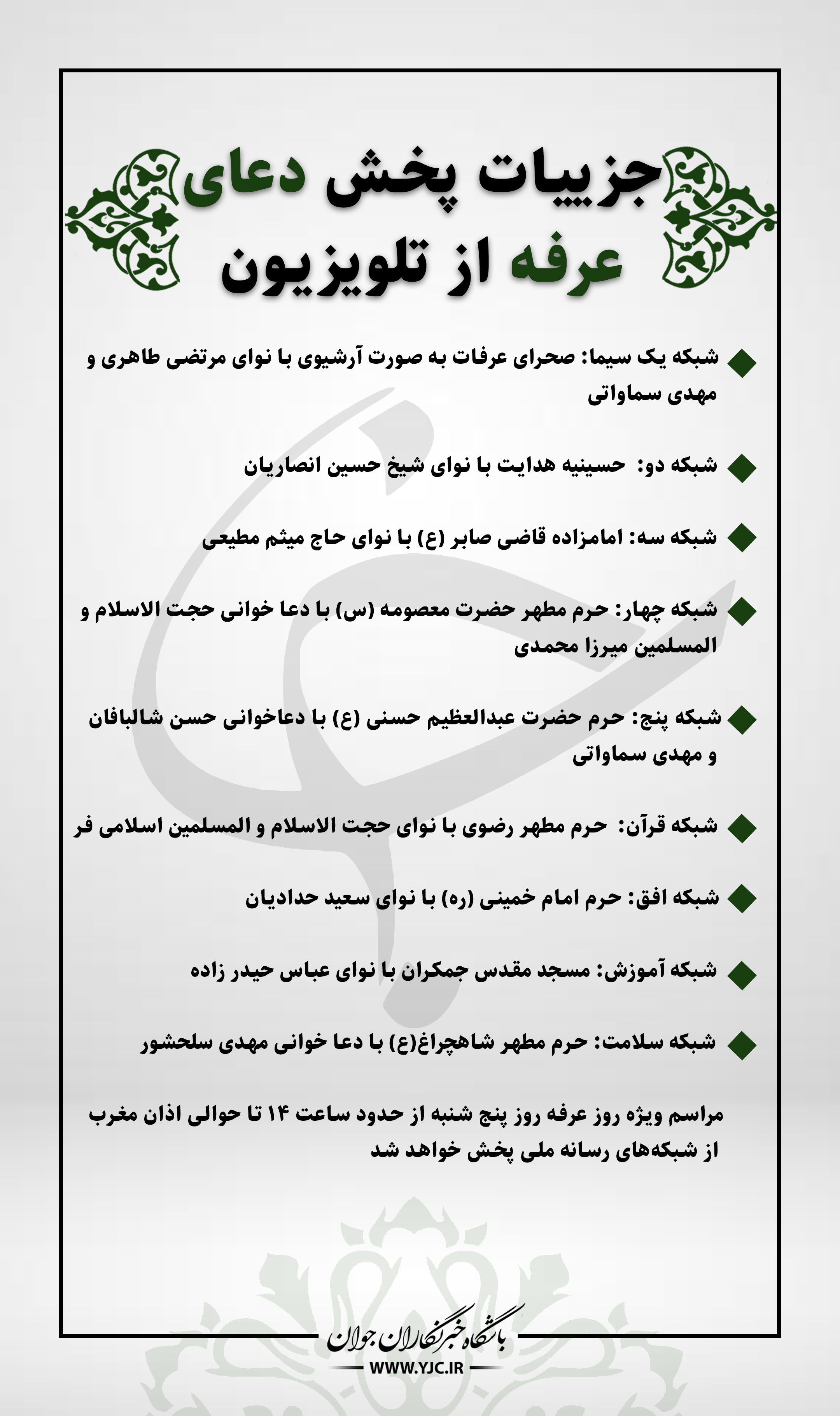 جزییات پخش دعای عرفه از تلویزیون