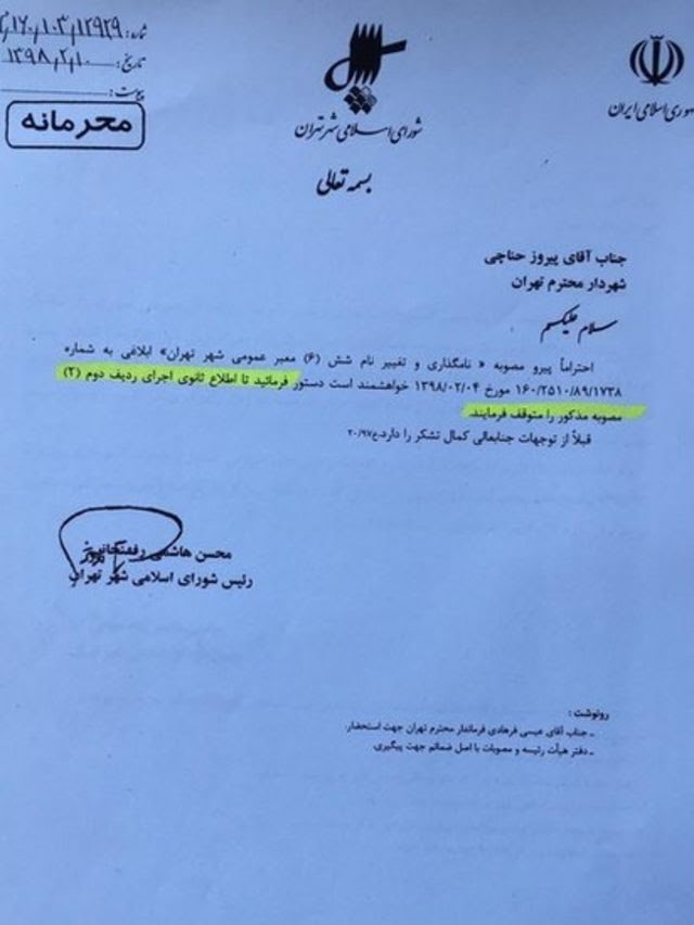 مهدی هاشمی، رئیس شورای شهر تهران به دست بی بی سی فارسی رسیده که در آن آقای هاشمی از پیروز حناچی شهردار تهران