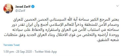 توئیت ظریف برای آیت‌الله سیستانی: او ضامن امنیت منطقه است