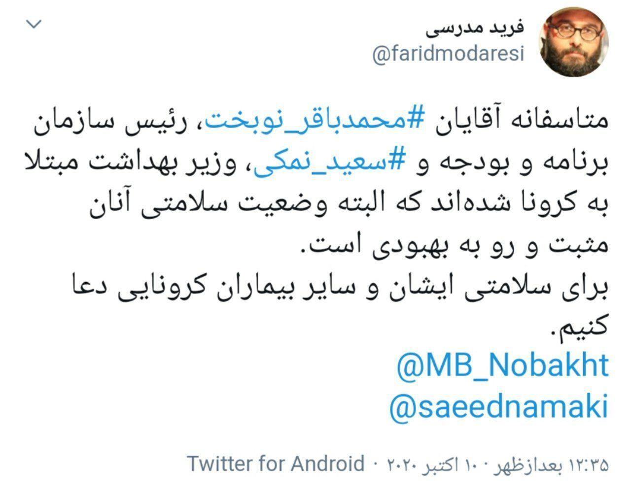 فرید مدرسی - کرونا - نمکی و نوبخت فرید مدرسی - کرونا - نمکی و نوبخت