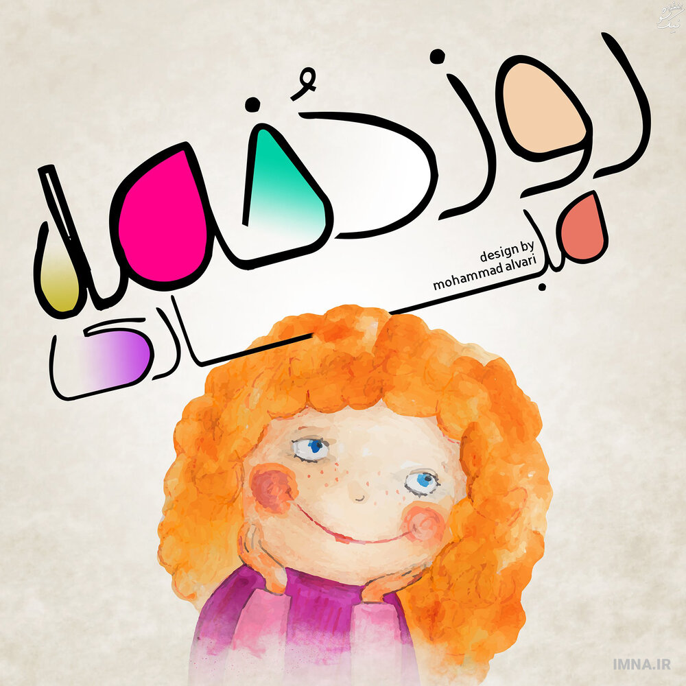 دخترها روزتان مبارک!