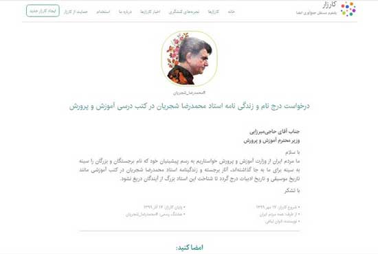 جمع‌آوری امضا برای درج زندگینامه شجریان در کتاب‌های درسی