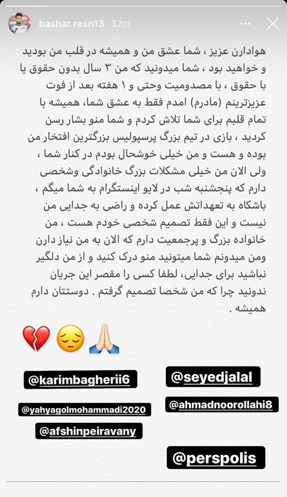 پیام بشار رسن برای جدایی از پرسپولیس/ عکس