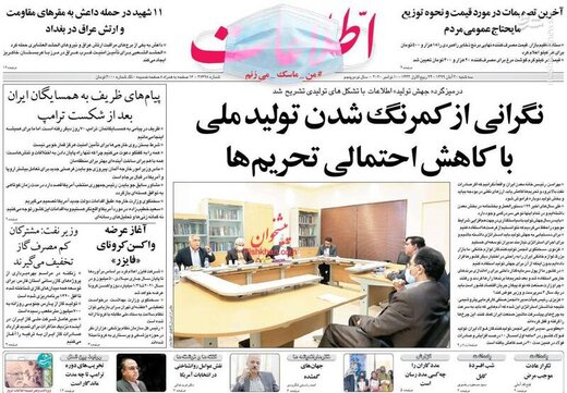 عکس/ صفحه نخست روزنامه‌های سه‌شنبه ۲۰ آبان