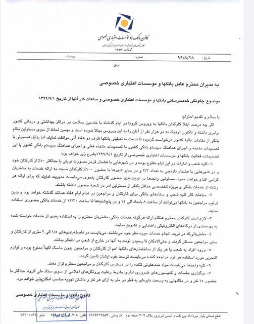 چگونگی فعالیت و ساعات کاری بانک‌های خصوصی از اول آذر 