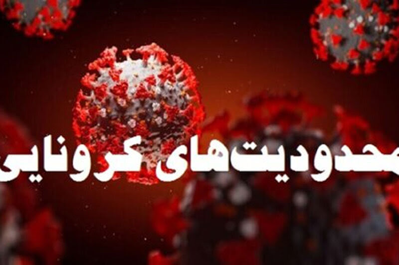 واکنش وزیر بهداشت به اعمال محدودیت‌های جدید کرونایی