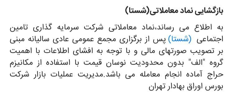 نماد شستا چه زمانی بازگشایی می‌شود؟