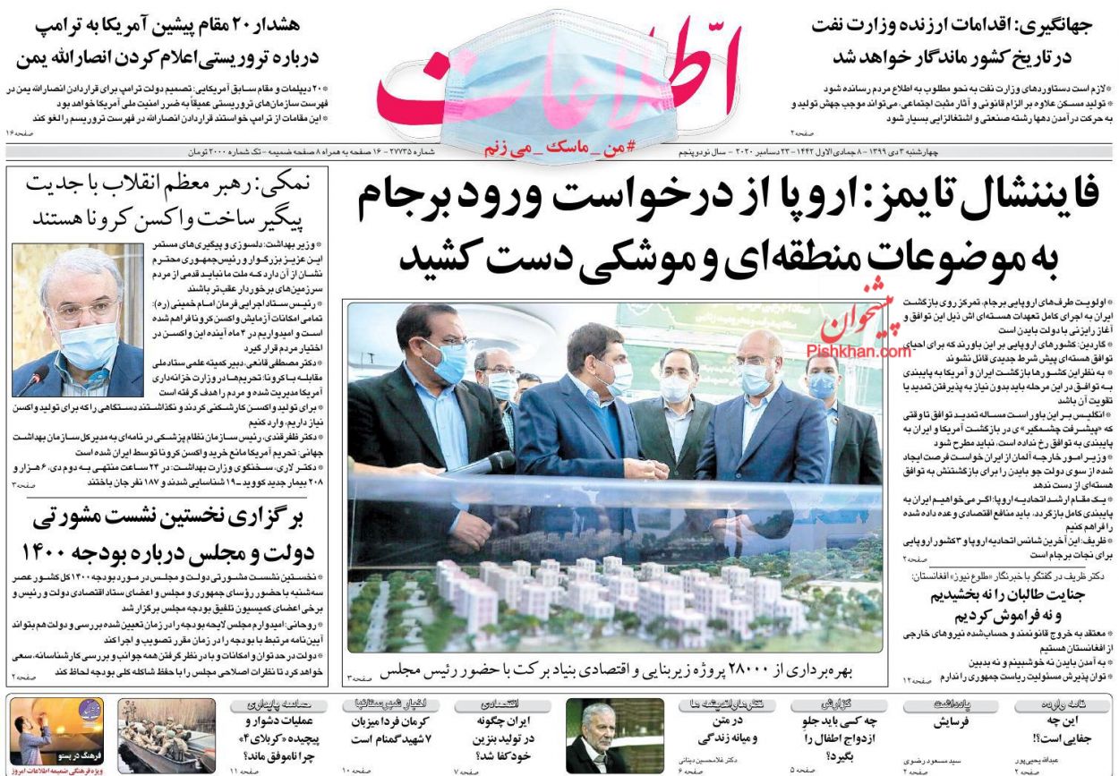 عناوین اخبار روزنامه اطلاعات در روز چهارشنبه ۳ دی