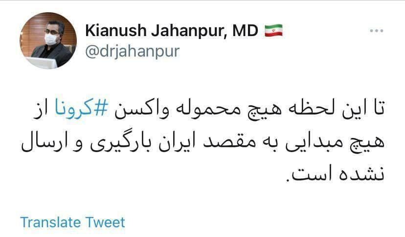توییتت جهانپور درباره تکذیب واردات واکسن کرونا به کشور 