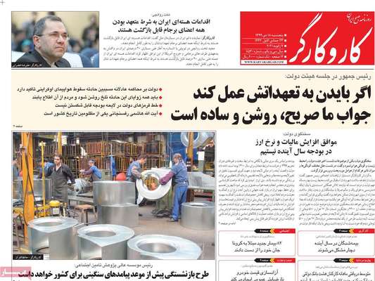 تصاویر صفحه نخست روزنامه‌های امروز پنج‌شنبه ۱۸ دی ۱۳۹۹