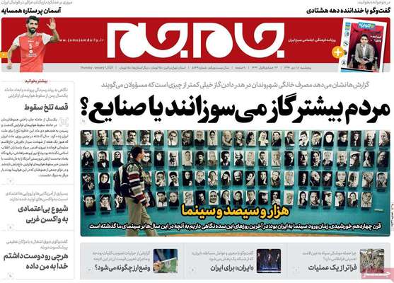 تصاویر صفحه نخست روزنامه‌های امروز پنج‌شنبه ۱۸ دی ۱۳۹۹
