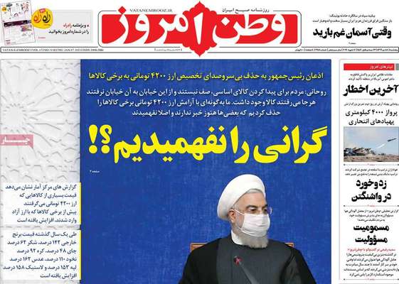 تصاویر صفحه نخست روزنامه‌های امروز پنج‌شنبه ۱۸ دی ۱۳۹۹