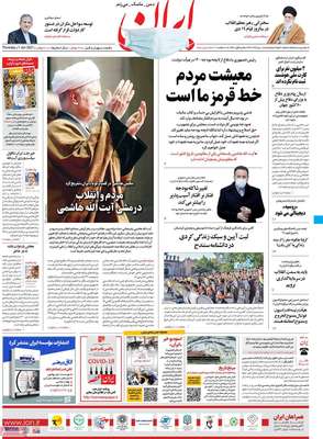 تصاویر صفحه نخست روزنامه‌های امروز پنج‌شنبه ۱۸ دی ۱۳۹۹