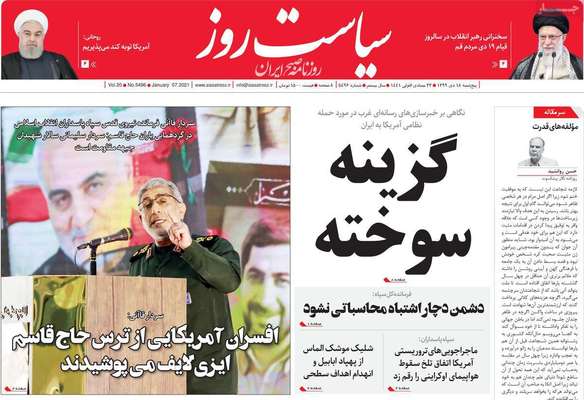 تصاویر صفحه نخست روزنامه‌های امروز پنج‌شنبه ۱۸ دی ۱۳۹۹