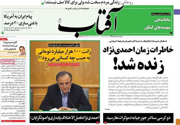 تصاویر صفحه نخست روزنامه‌های امروز پنج‌شنبه ۱۸ دی ۱۳۹۹