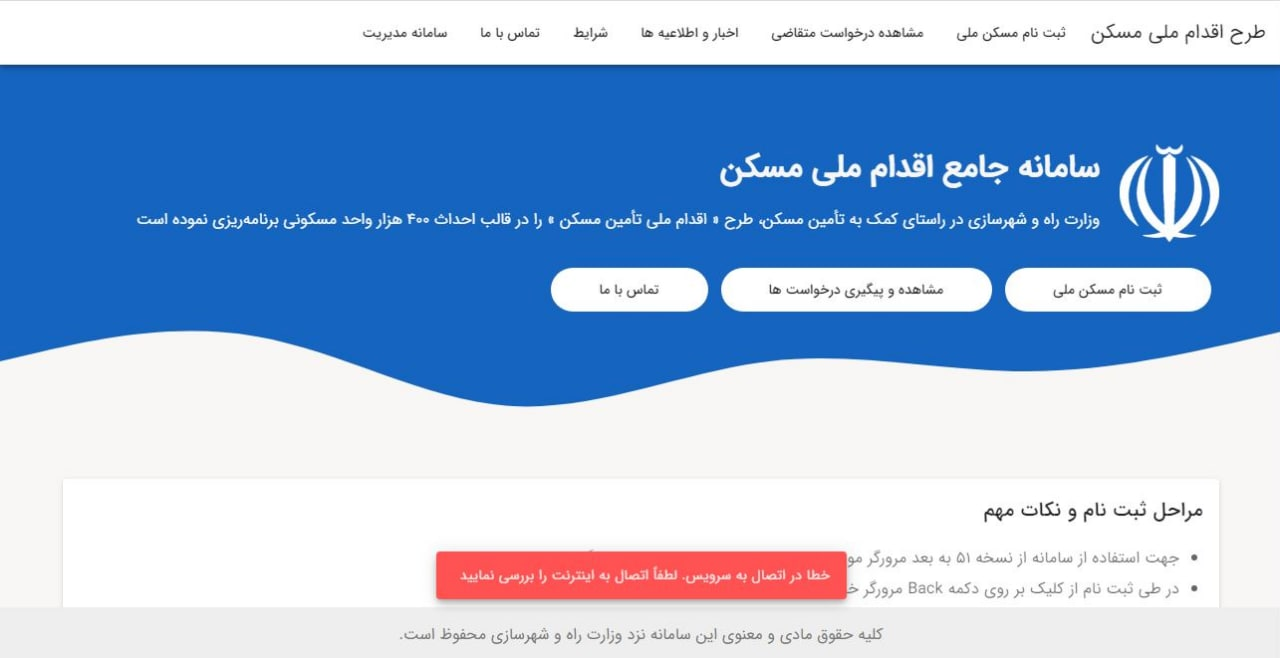 بروز مشکل درسامانه طرح ملی مسکن/ دسترسی متقاضیان به اطلاعات دیگران