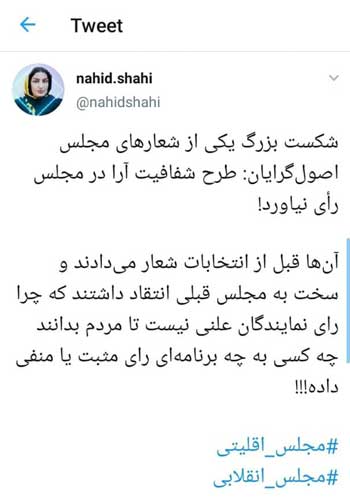 واکنش کاربران به مخالفت با شفافیت آرای نمایندگان