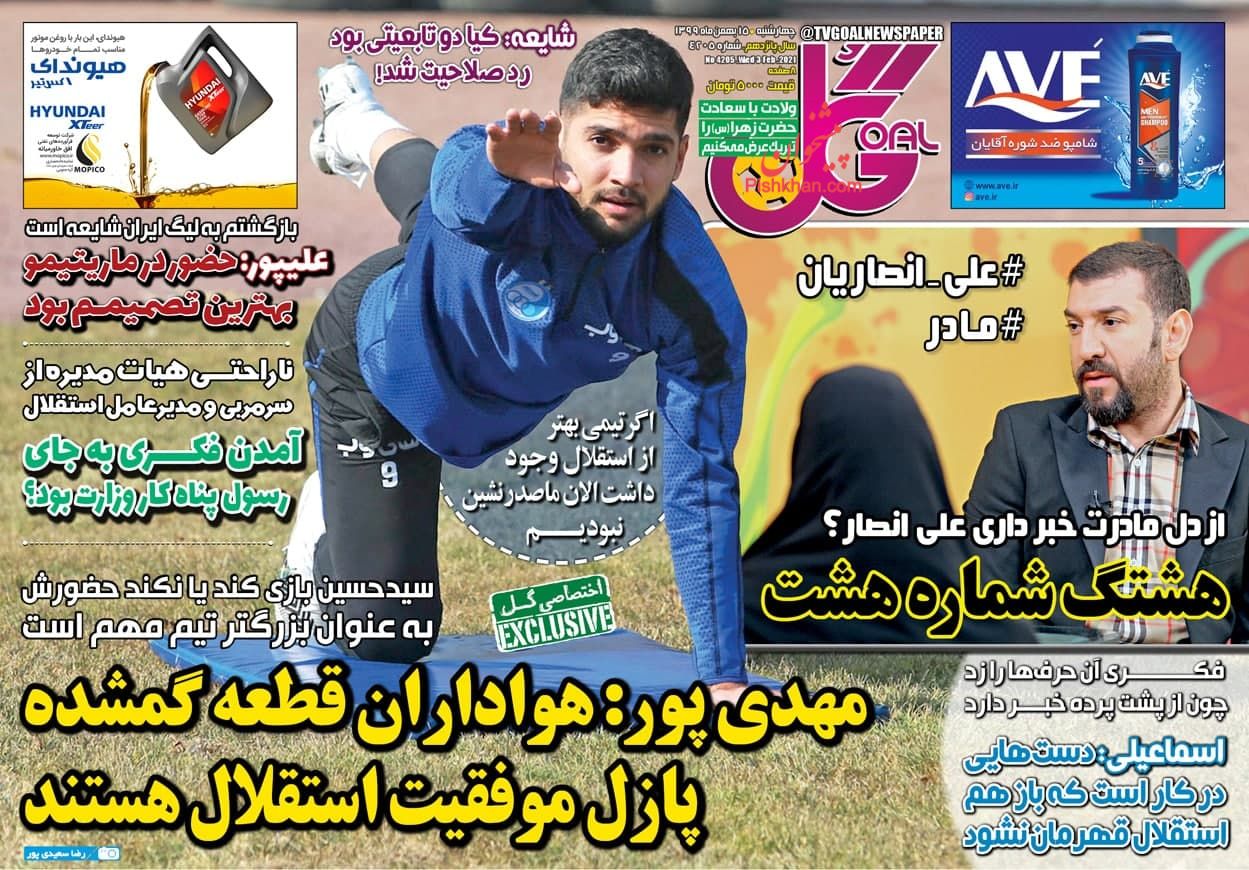 عناوین اخبار روزنامه گل در روز چهارشنبه ۱۵ بهمن