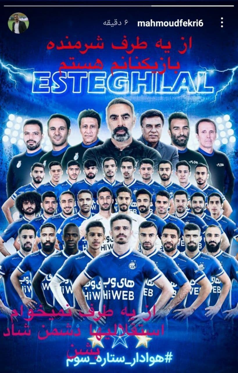 حمایت محمود فکری از بازیکنان معترض استقلال/عکس