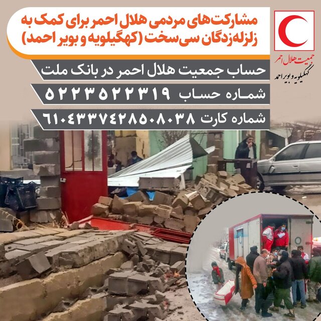 اعلام شماره حساب برای کمک به زلزله‌زدگان سی‌سخت