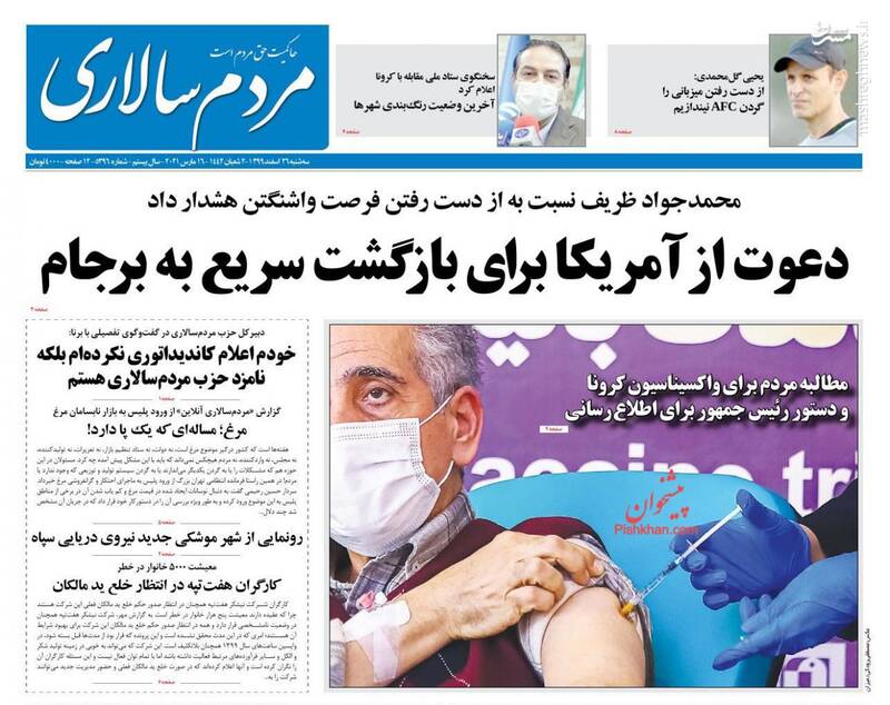 صفحه نخست روزنامه‌های صبح امروز سه‌شنبه ۲۶ اسفند ۱۳۹۹