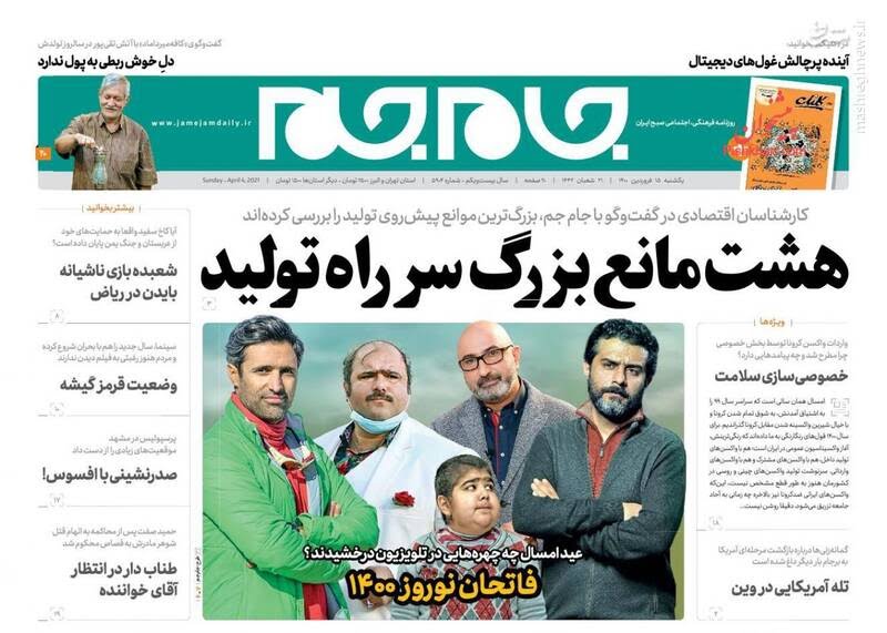 صفحه نخست روزنامه‌های امروز یکشنبه ۱۵ فروردین ۱۴۰۰